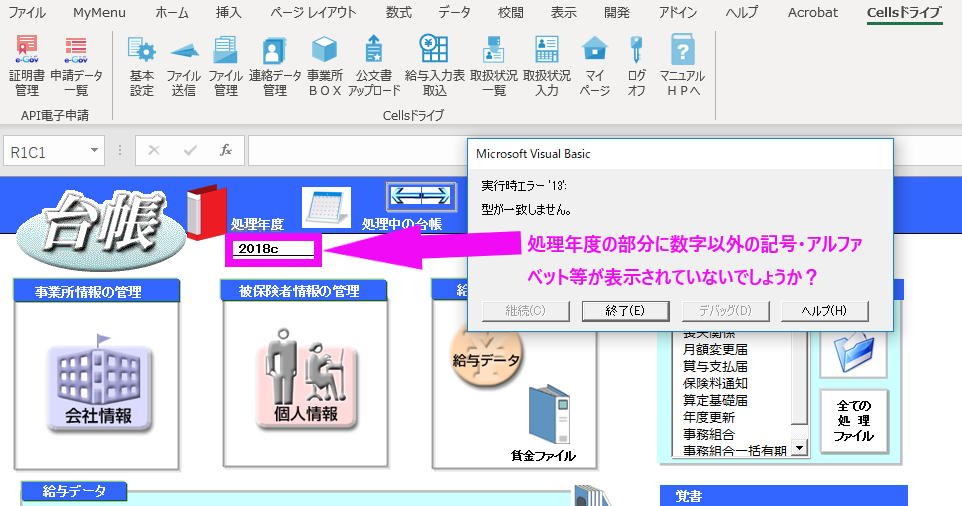 個人情報をクリックすると｢実行時エラー13　型が一致しません。｣と表示されて開けない