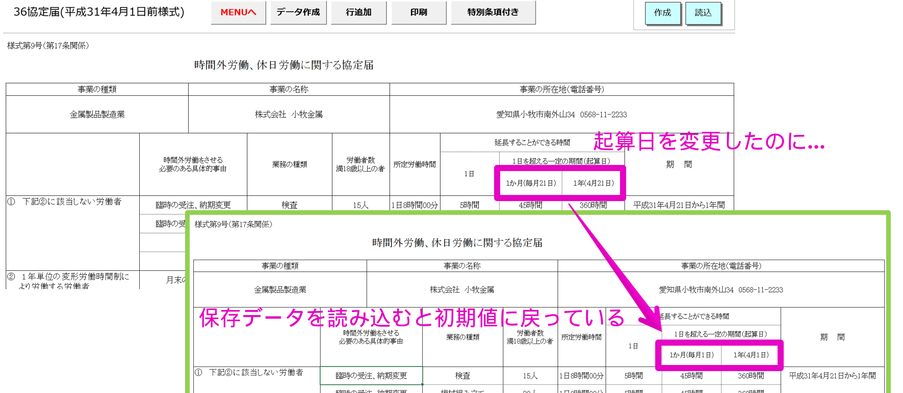 36協定で保存データを「読込」すると起算日が初期値に戻る