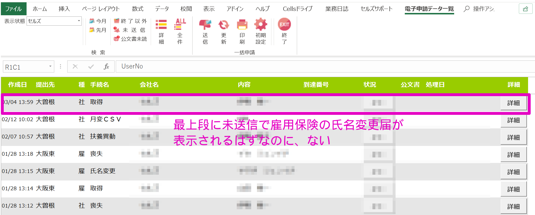 雇用保険氏名変更届を作成しても申請データ一覧に表示されない
