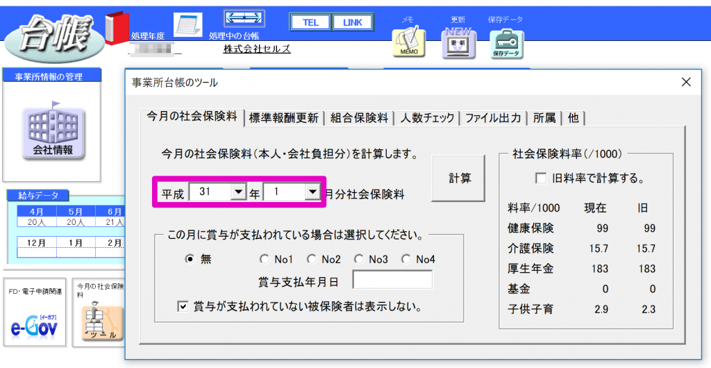 「今月の社会保険料」で過去年月を指定した時に、従前の標準報酬で計算されない