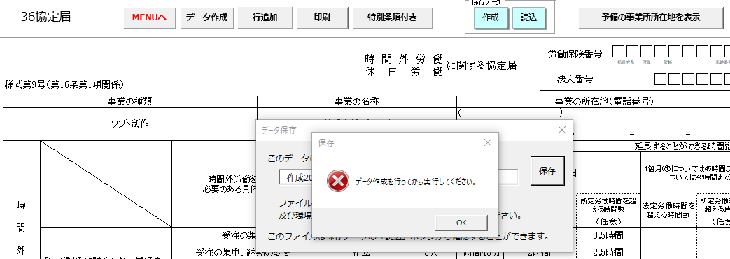 36協定の保存データ作成時に「データ作成を行ってから実行してください」というエラーが表示される