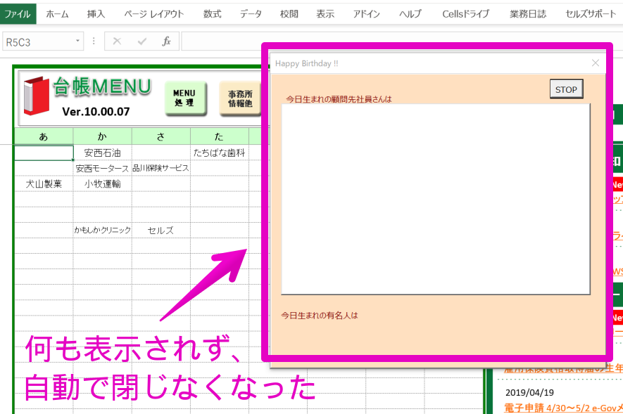 台帳起動時の「Happy Birthday!!」に何も表示されず、自動で閉じない