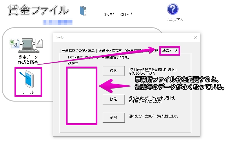 事業所のファイル名を変更すると、賃金ファイルの過去データを読み込めなくなった