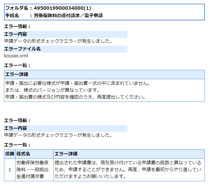 労働保険料還付請求の電子申請がエラーで返戻されました