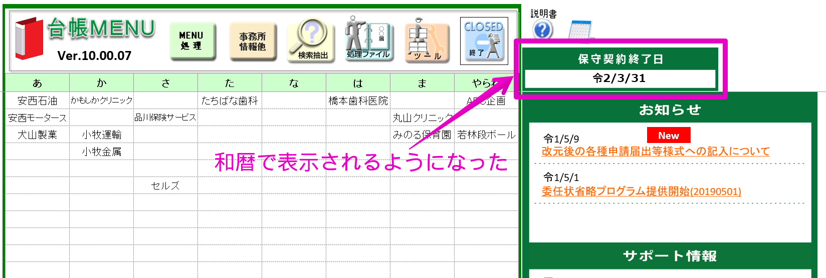 台帳MENUの保守契約終了日の日付表示が以前と異なる