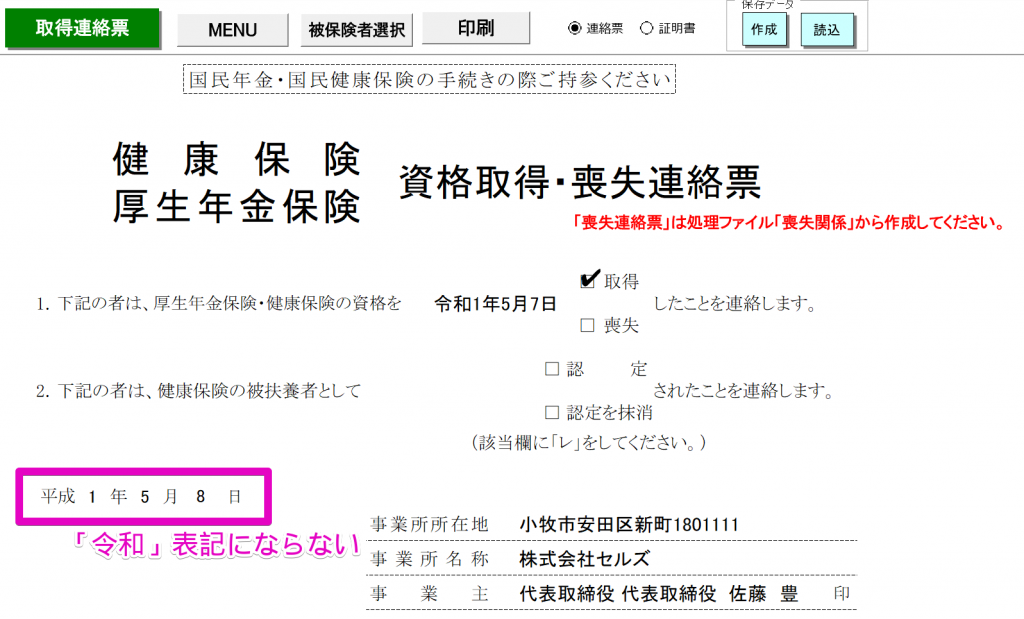 資格取得・喪失連絡票の元号は変更できますか？