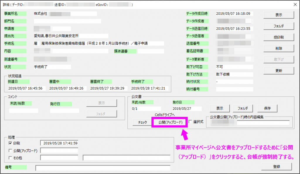 公文書アップロードや公文書チェックをすると、台帳が強制終了してしまう