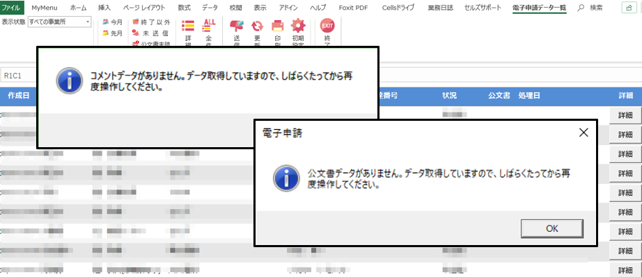 公文書やコメントで｢データがありません｣となり取得できない