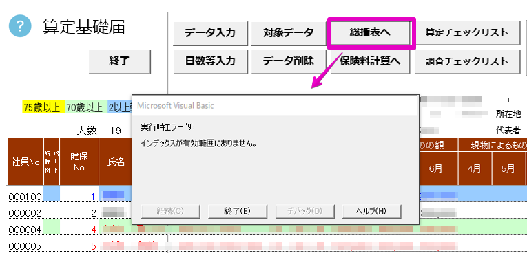 算定基礎届で「総括表へ」をクリックすると「実行時エラー9 インデックスが有効範囲にありません。」というエラーが表示される