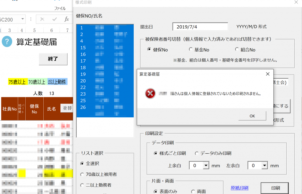 算定基礎届の印刷時に「〇〇さんは個人情報に登録されていないため印刷されません。」というエラーが表示される