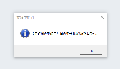 育児休業給付の電子申請時に「【申請欄の申請年月日の年号】は必須項目です。」というエラーが表示される