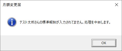 月額変更届で「標準報酬が入力されていません。処理を中断します。」というエラーが表示される