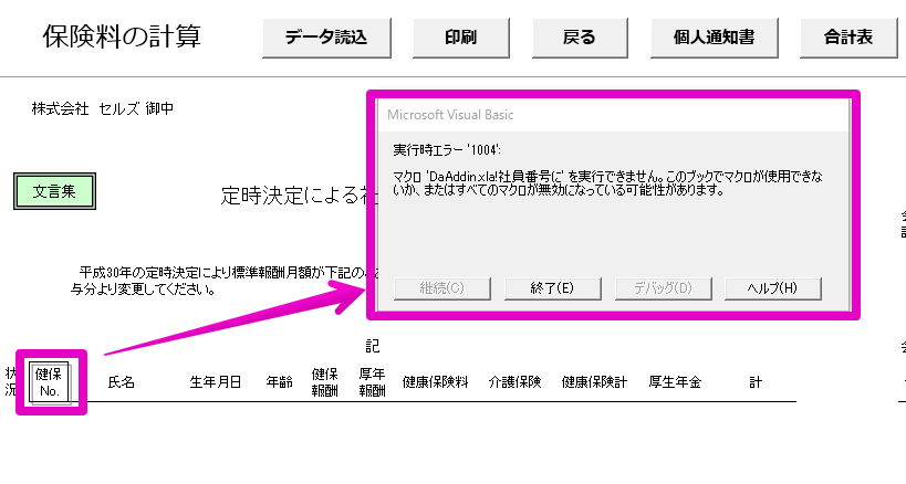 算定基礎届 月額変更届にある 保険料計算へ より社員noに切り替えようとすると マクロ Daaddin Xla 社員番号に を実行できません とエラーが表示される 台帳 サポートページ