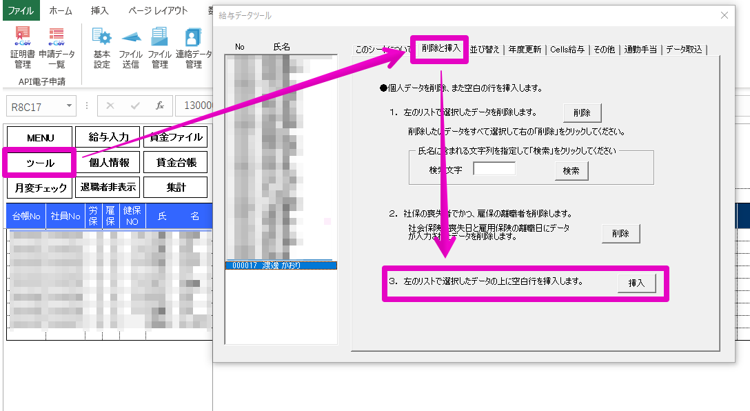 給与データに行を追加する方法