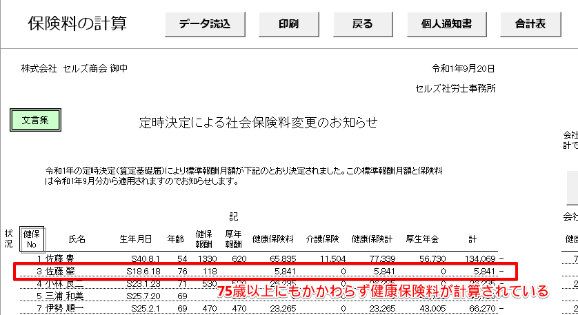 算定基礎届から保険料のお知らせ作成すると、75歳以上の健康保険料が計算されてしまう