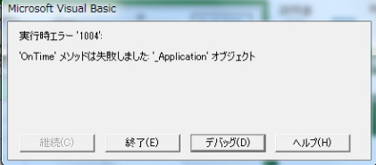 台帳起動時に「実行時エラー1004 OnTimeメソッドは失敗しました」というエラーが表示される