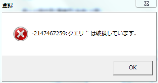 Ver10.00.13へのバージョンアップ後、業務日誌の更新等で「-2147467259：クエリ は破損しています。」エラー