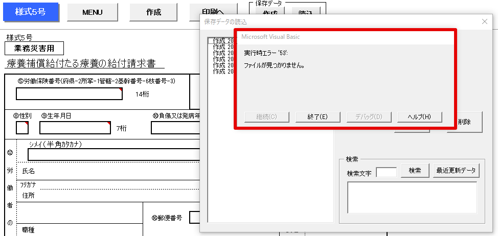 新労災申請の様式5号で保存データの読込をすると「実行時エラー53 ファイルが見つかりません。」というエラーが表示される