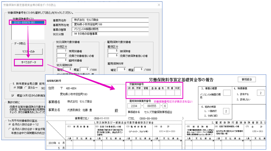 事務組合で「算定基礎賃金等の報告」の作成時に、労働保険番号が反映されない