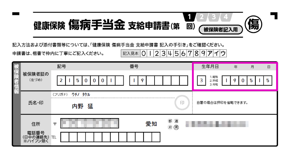 健康保険傷病手当金支給申請書を印刷すると、生年月日が「令和19年」と表示される