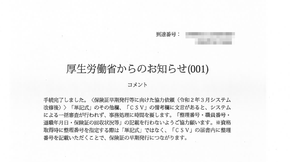 社会保険関係の電子申請で、「保険証早期発行等に向けた協力依頼」のコメントが表示される