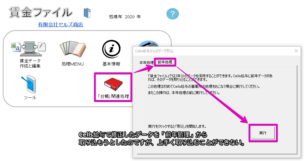 賃金ファイルで修正した昨年のCells給与のデータを取込むことができない