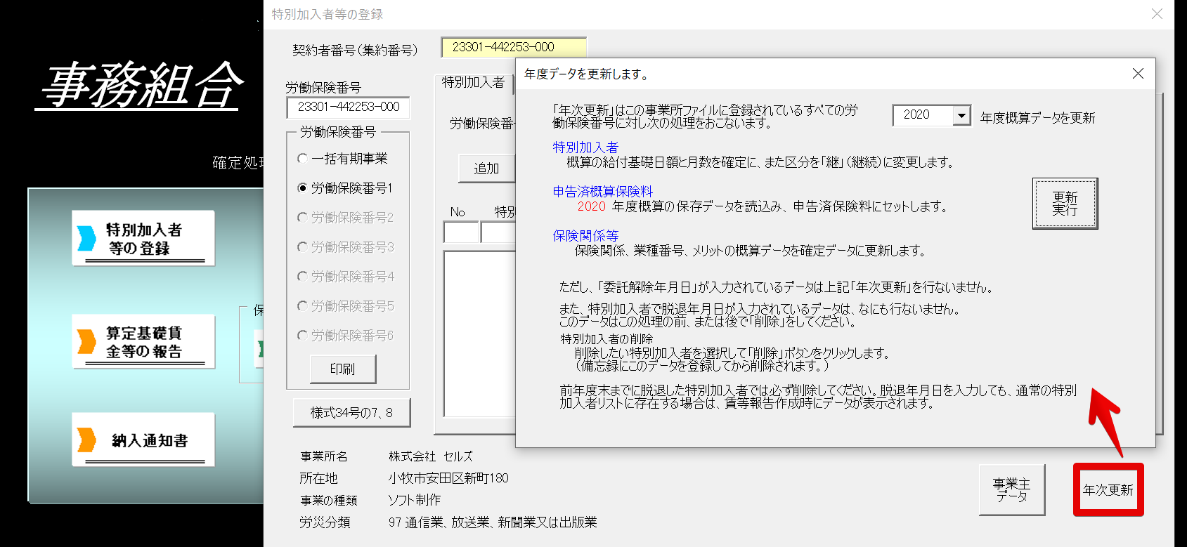 事務組合の「特別加入者等の登録」にある年次更新をするとどこが切り替わりますか？