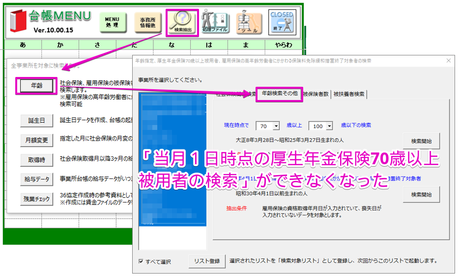 台帳MENUの「検索抽出」で70歳以上被用者の検索ができなくなった