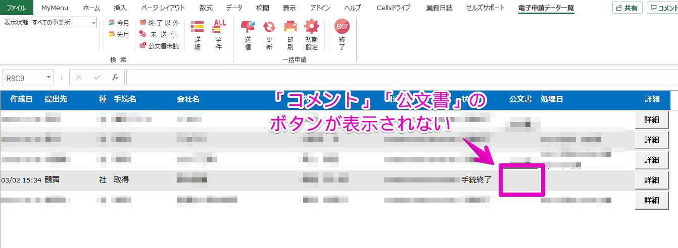 社会保険の電子申請で紙の通知書を希望すると「コメント」や「公文書」ボタンが表示されない