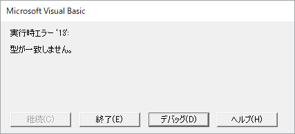 特定の事業所を開くと「実行時エラー13 型が一致しません。」とエラーが表示される