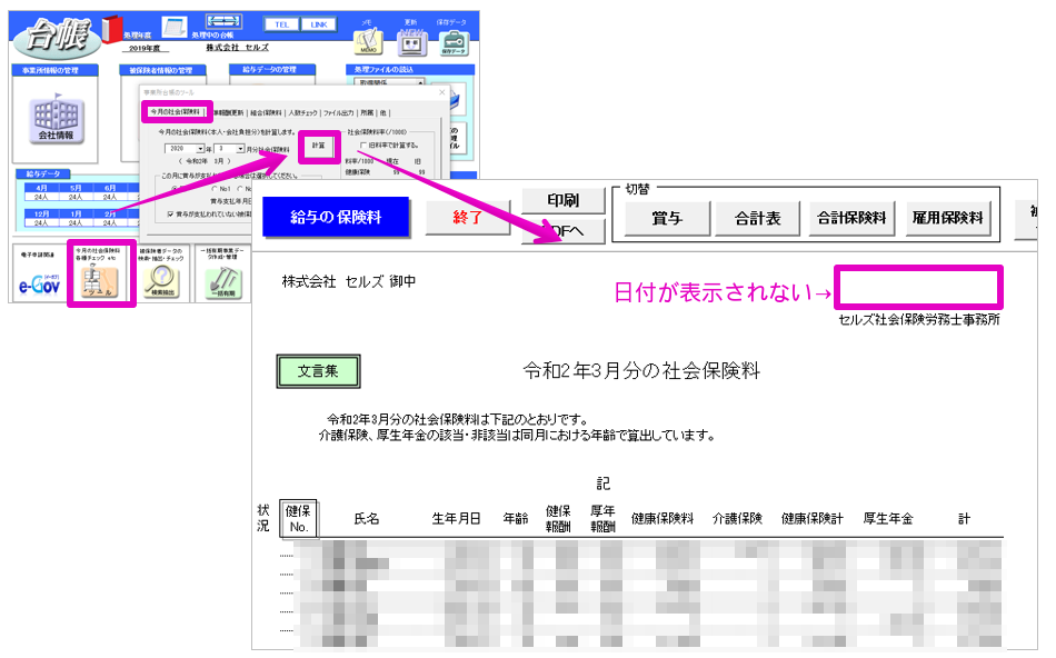 【Ver10.00.15】「今月の社会保険料」を計算すると、日付が表示されない