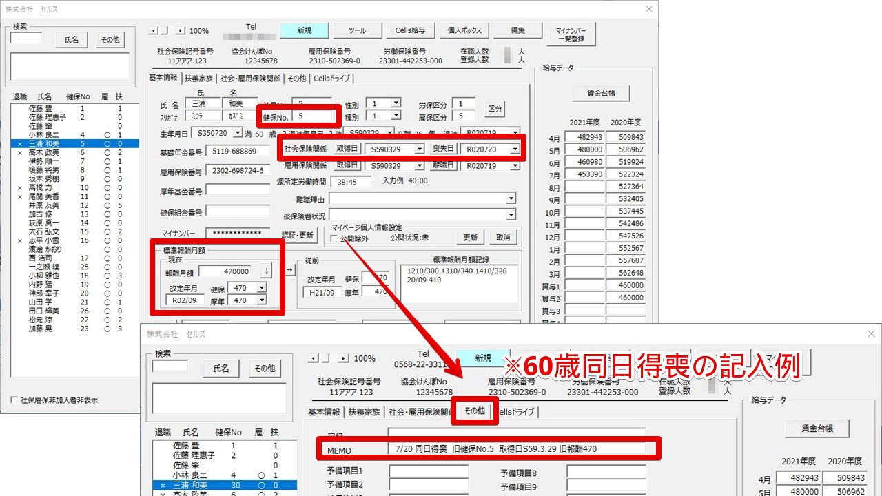 再入社や再雇用の場合の個人情報の登録方法