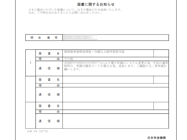 国保組合加入者の厚生年金保険のみ電子申請をおこなうと返戻される 台帳 サポートページ