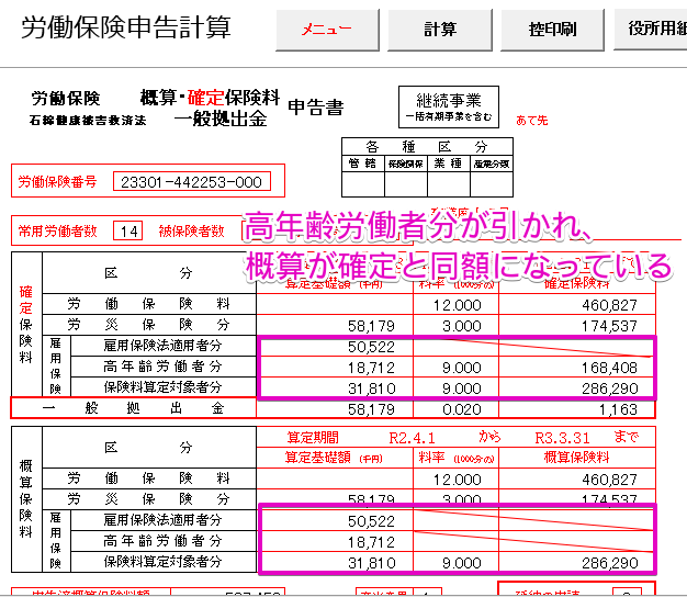 Ver10 00 15以前 年度更新 高年齢免除措置終了に伴う概算保険料