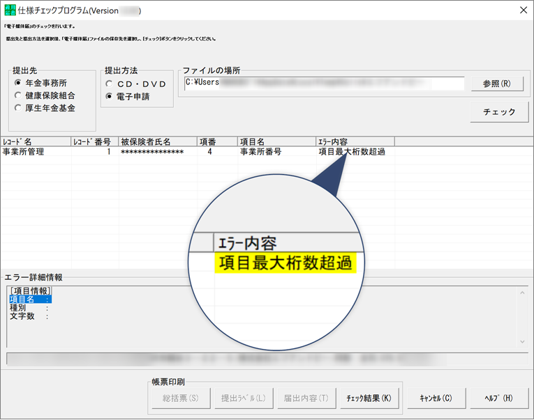 社会保険のCSVデータを仕様チェックプログラムでチェックすると「項目最大桁数超過」というエラーが表示される