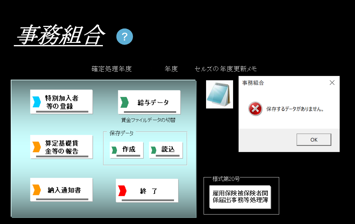 事務組合で保存データの作成時に「保存するデータがありません。」と表示される