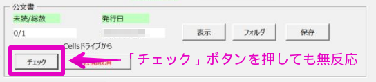 【台帳V10.00.15】社会保険取得で公文書の「チェック」ボタンを押しても無反応になる