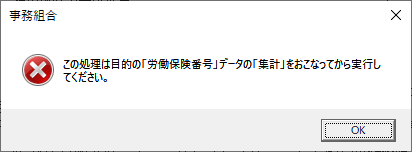 事務組合で「この処理は目的の「労働保険番号」データの「集計」をおこなってから実行してください。」というエラーが表示される