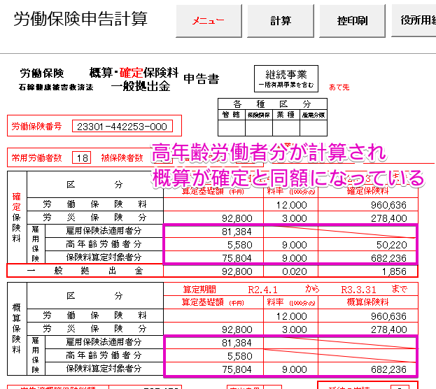 年度更新 高年齢免除措置終了に伴う概算保険料について