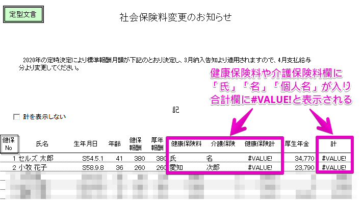 保険料通知で保険料欄に「氏」「名」や個人名が表示され、合計欄が「#VALUE」と表示される