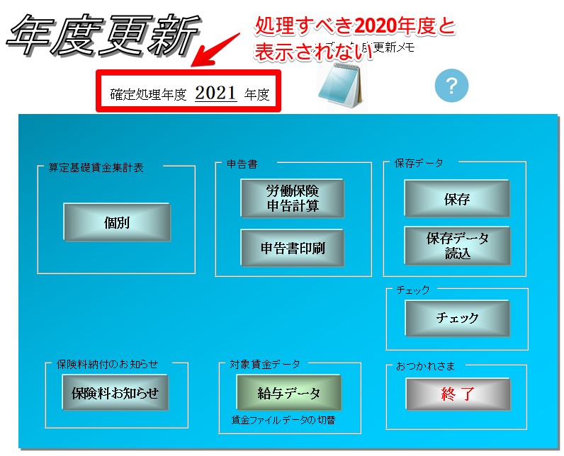 年度更新で確定処理年度が１年先の年度となってしまう