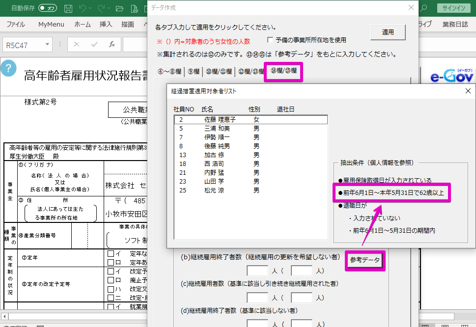 高年齢者雇用状況報告書 15欄の抽出条件が62歳以上