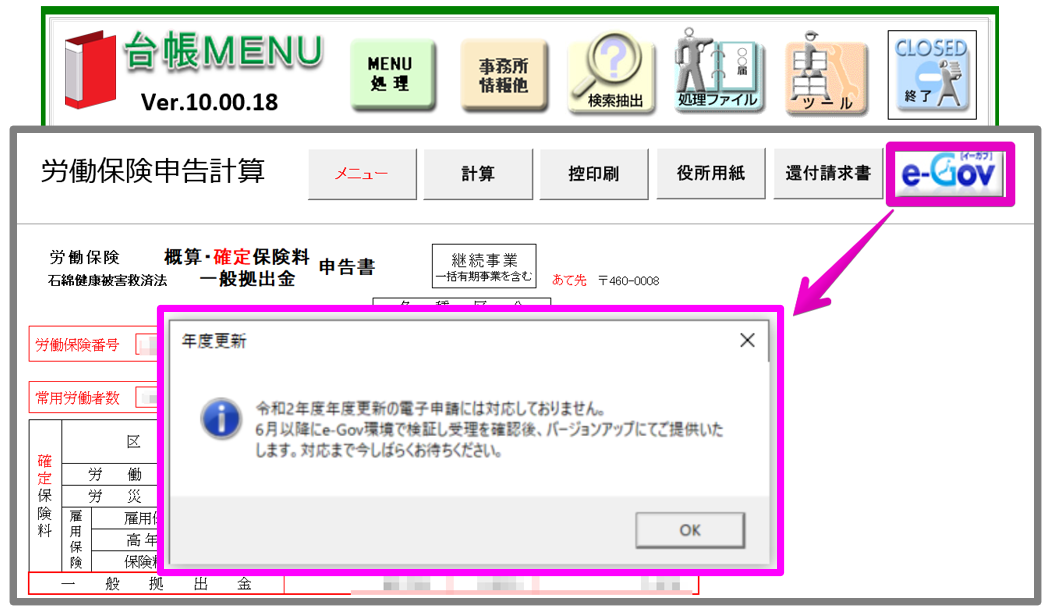年度更新申告計算の画面にある「e-Gov」ボタンから電子申請に進めない