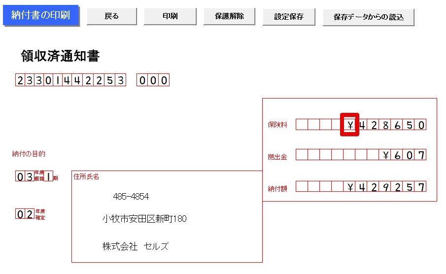 年度更新 納付書の￥(円マーク)が正しく表示されない