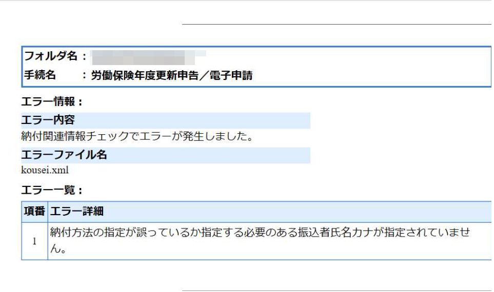 年度更新の電子申請後、「納付関連情報チェックでエラーが発生しました」というエラーで返戻される