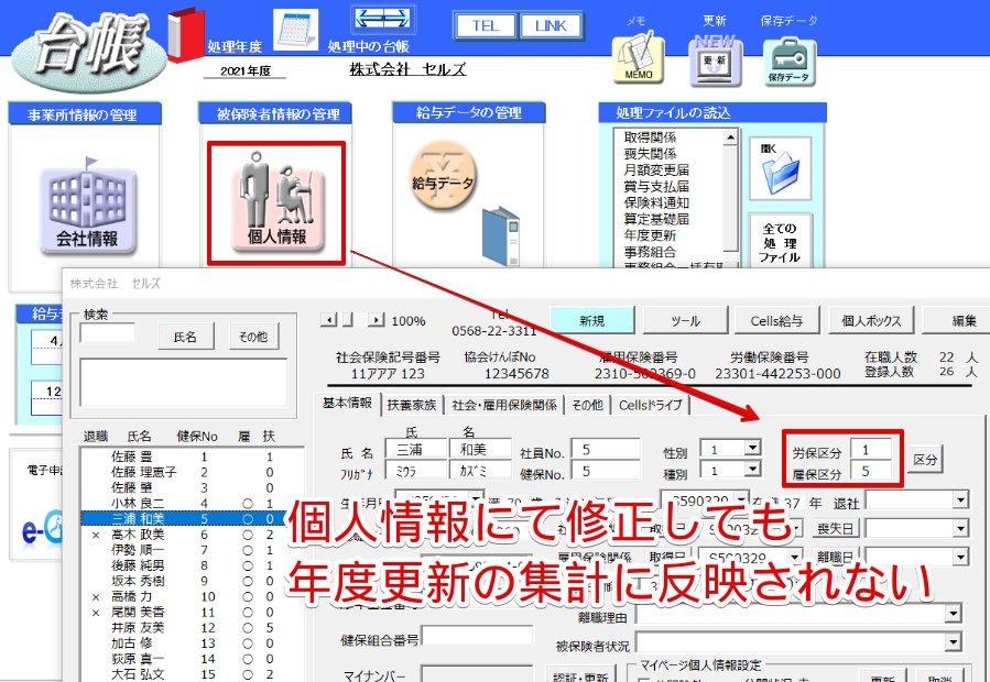 年度更新で個人情報で労保雇保区分を修正しても反映されない