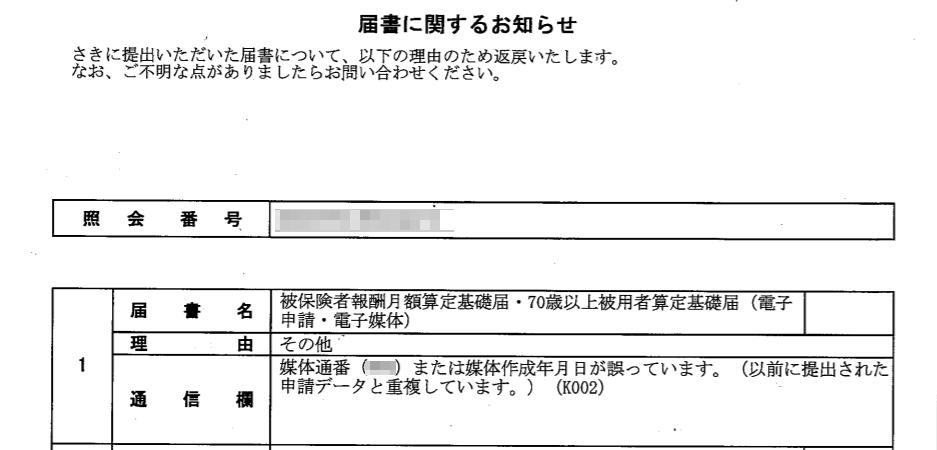 電子申請後「媒体通番または媒体作成年月日が誤っています。」と返戻される