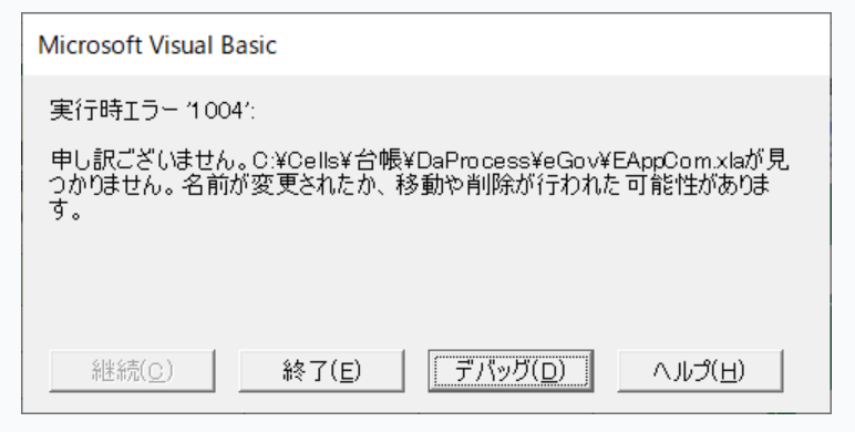 台帳起動時にEAppComが見つからない、またはインデックスが有効範囲とエラー