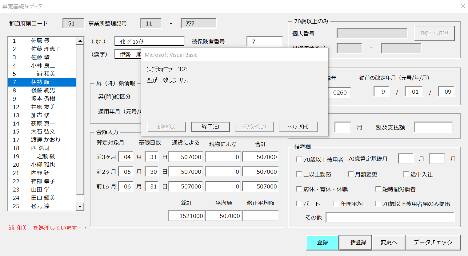 算定基礎届で被保険者登録時に「実行時エラー13 型が一致しません。」というエラーが表示される