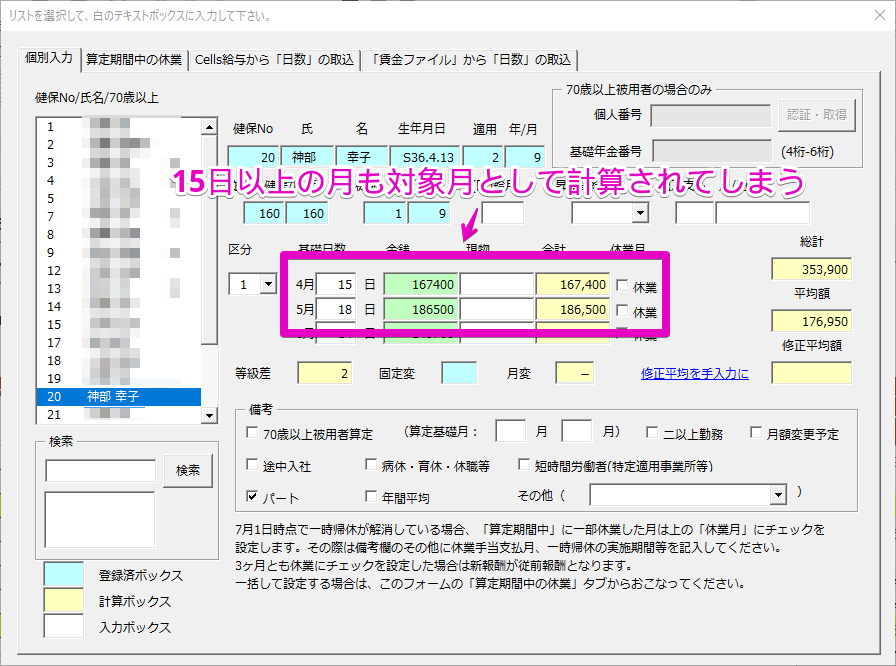 算定基礎届で支払基礎日数が17日以上の月があるパートの対応方法